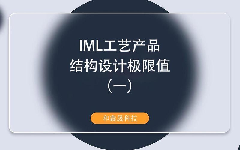 iml工艺产品结构设计极限值